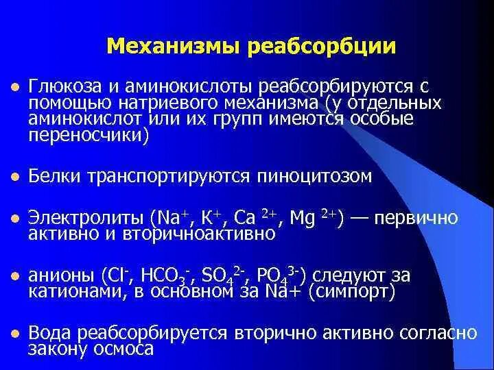 Механизм аминокислот. Механизм реабсорбции глюкозы, аминокислот.. механизм реабсорбции аминокислот. механизм обратного всасывания глюкозы. реабсорбция глюкозы в почках.