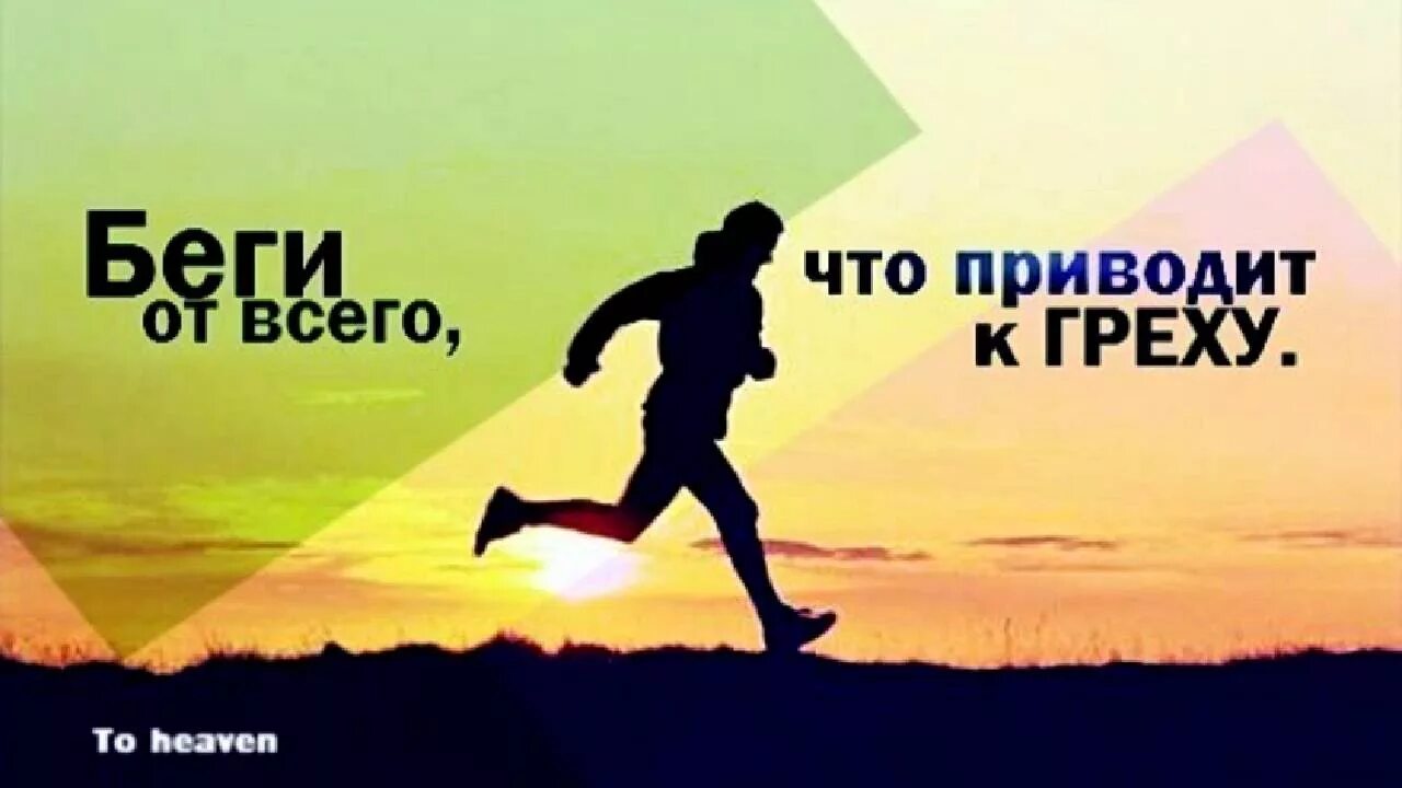 Сбежавший бог. Убегать от греха. Убегайте от греха. Беги ко Христу. Убегая от грехов.