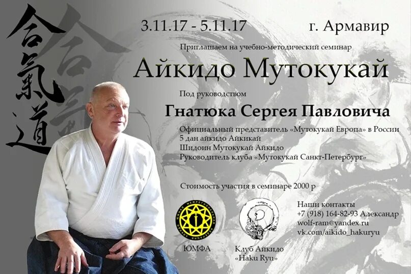 Семинары айкидо. Айкидо Мутокукай. Семинар айкидо. Айкидо Армавир.