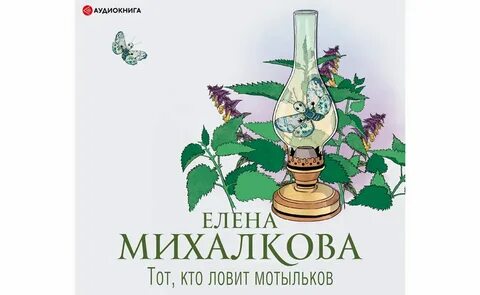 Аудиокнига михалковой тот кто ловит мотыльков
