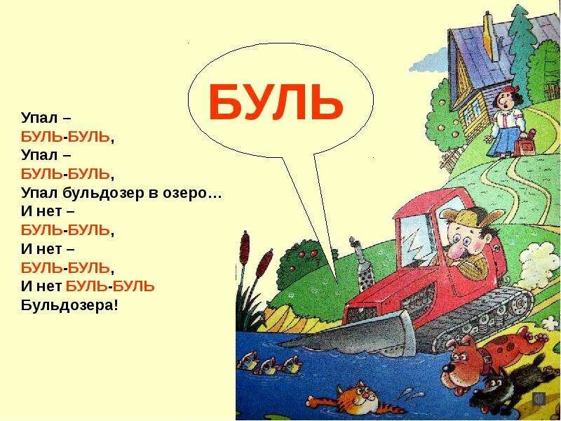 Оригинал песни буль буль буль. Упал Буль Буль упал бульдозер в озеро. Стих Буль Буль. Упал бульдозер в озеро стихотворение.