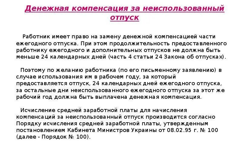 Неиспользованного отпуска как пишется. Компенсация за неиспользованный отпуск. денежная компенсация за отпуск. компенсация за неиспользованную часть отпуска. заменить отпуск денежной компенсацией.