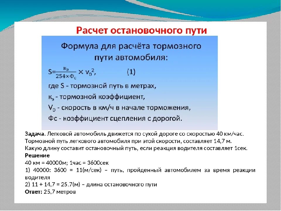 Определить скорость автомобиля по формуле. Формула расчёта тормозного пути автомобиля. Как рассчитать тормозной путь автомобиля. Тормозной путь машины формула расчета. Формула определения тормозного пути автомобиля.