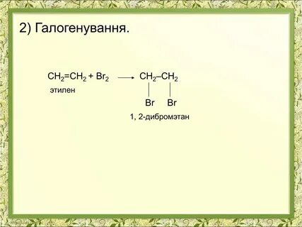 Этилен br2