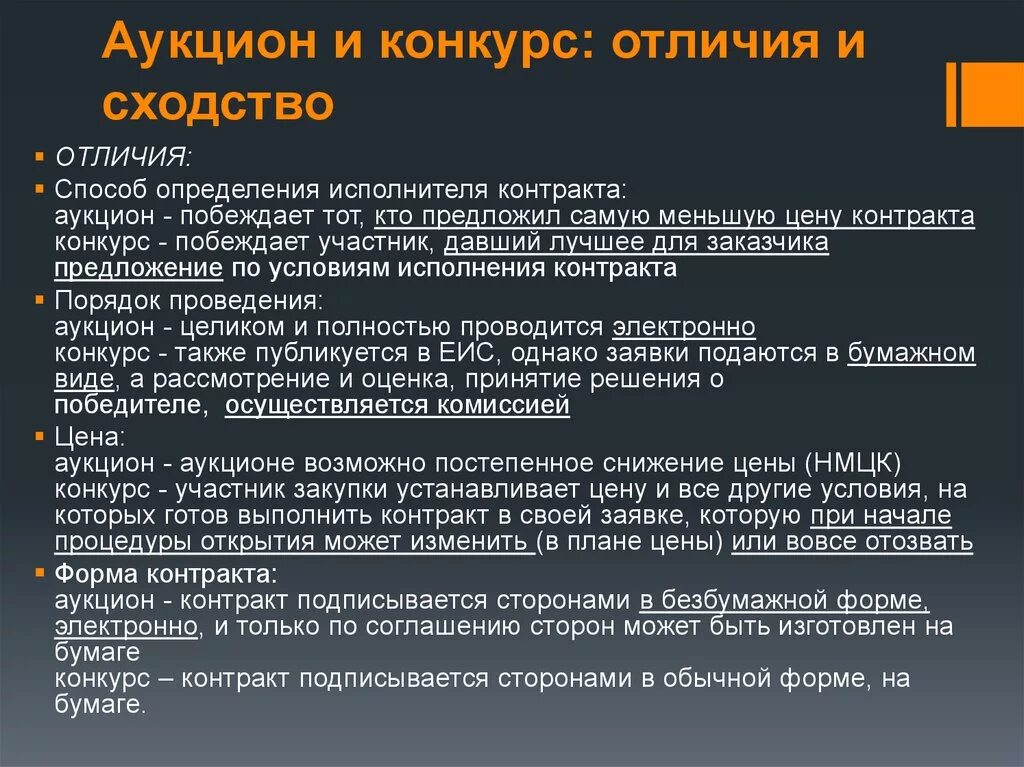 Выбор конкурса или аукциона. Отличие конкурса от аукциона. Аукцион и конкурс в чем разница. Отличие конкурса от аукциона по 44-ФЗ. Разница между конкурсом и аукционом.