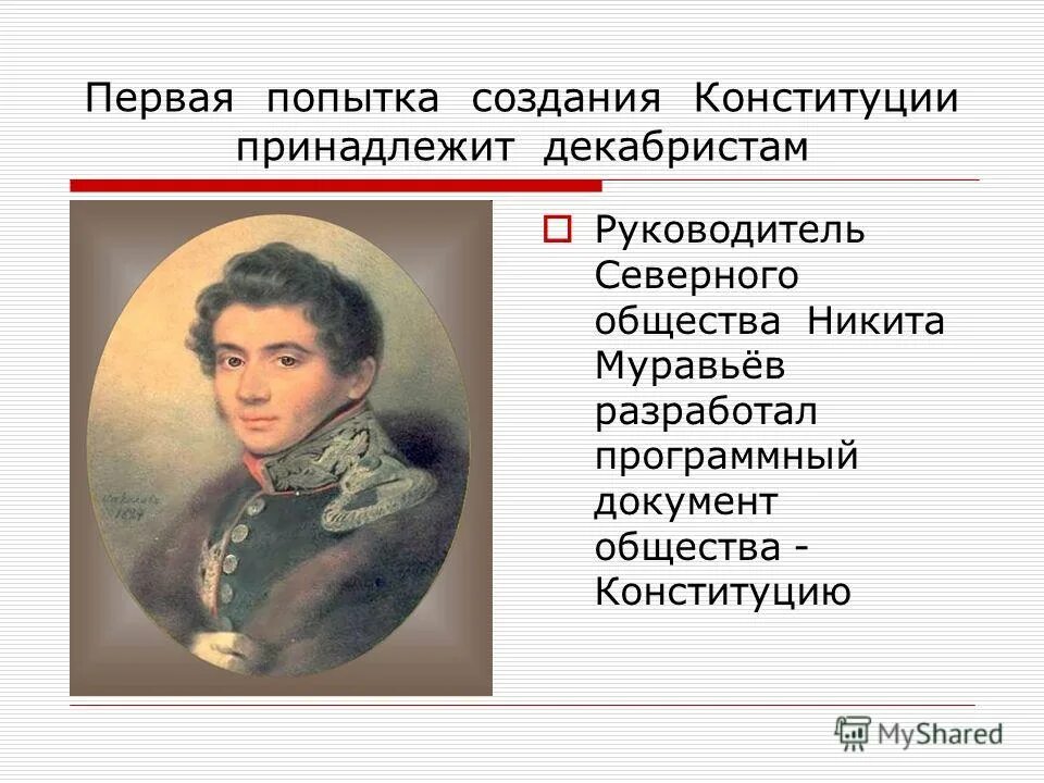 М. Конституции программного документа северного общества декабристов. Автор «конституции», программного документа декабристов. Северное общество конституция никиты муравьева. Декабристы тайные общества.
