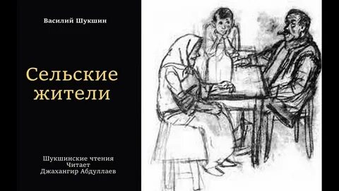 Рассказы деревенских жителей