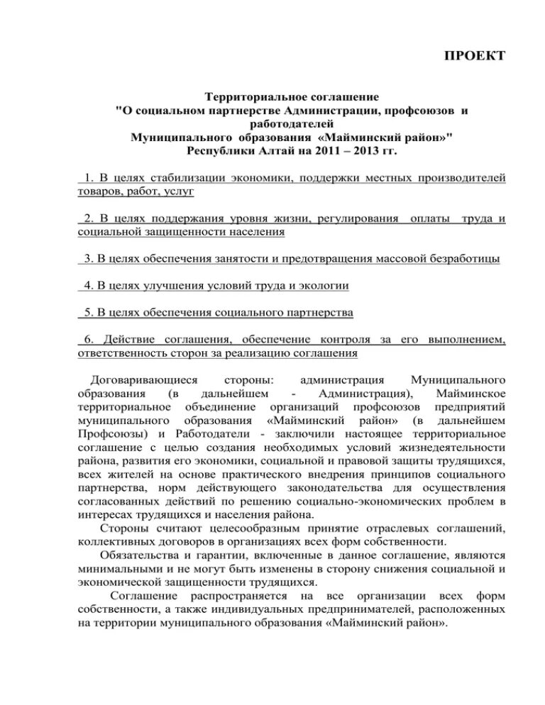 Территориальные конвенции. Территориальное соглашение. Территориальные соглашения примеры. О разработке территориального соглашения. Территориальное соглашение пример из жизни.