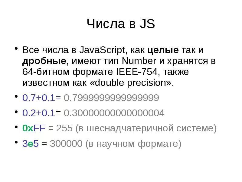 Дробные числа в js. Простые цифры в js. Числовая строка. Числовая переменная в js. Скрипт цифры