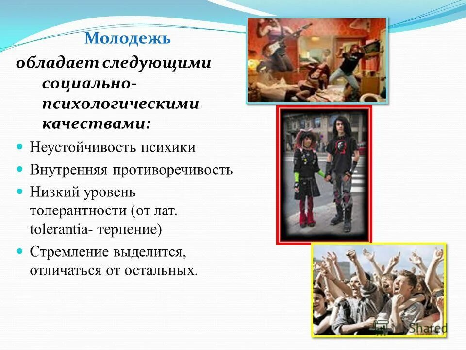 социально психологические качества молодежи