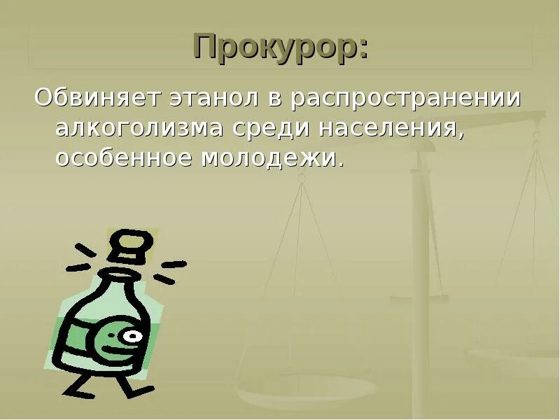 Суд над этанолом урок Ролевая игра. Суд над этанолом. Прокурор обвиняет. Ролевая игра суд над хлорофиллом. Обвиняют в распространение