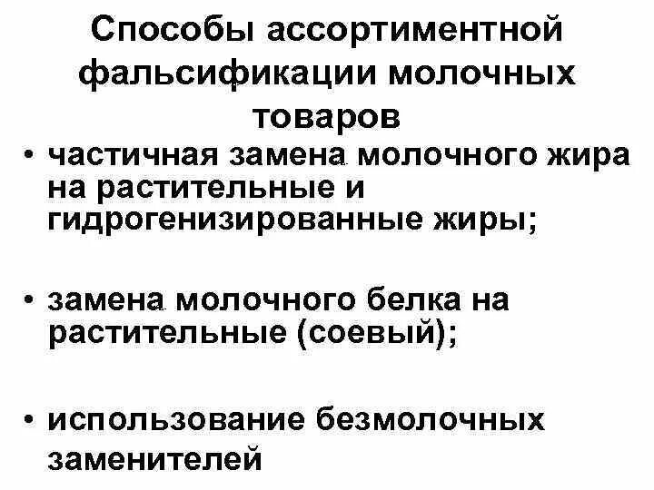 Обнаружение фальсификации. Методы обнаружения молока фальсифицированного. способы ассортиментной фальсификации. методы фальсификации товаров. ассортиментная фальсификация примеры.