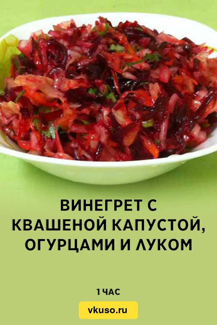 Винегрет состав классический с капустой. Винегрет красивая подача. Винегрет состав классический с капустой. Винегрет состав классический с капустой. Винегрет из квашеной капусты.