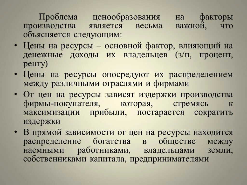 К рынку факторов производства относится. Ценообразование на факторы производства. Особенности ценообразования на факторы производства. Формирование цен на факторы производства. Ценообразованием на факторы производства является.