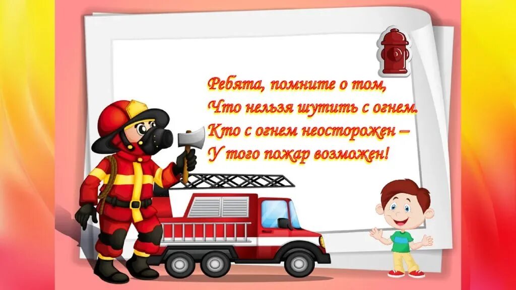 Пожарная безопасность для детей. Стихи про пожарных для детей. Стихотворение про пожарную безопасность для детей. Правила пожарной безопасности в детских стихах. Стих на противопожарную тему.
