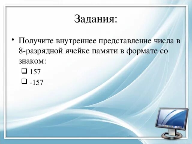 Определите представление в памяти компьютера. Внутреннее представление числа в 8 разрядной ячейке памяти. внутреннее представление числа. 157 в 8 разрядной ячейке. представление числа в ячейке памяти.