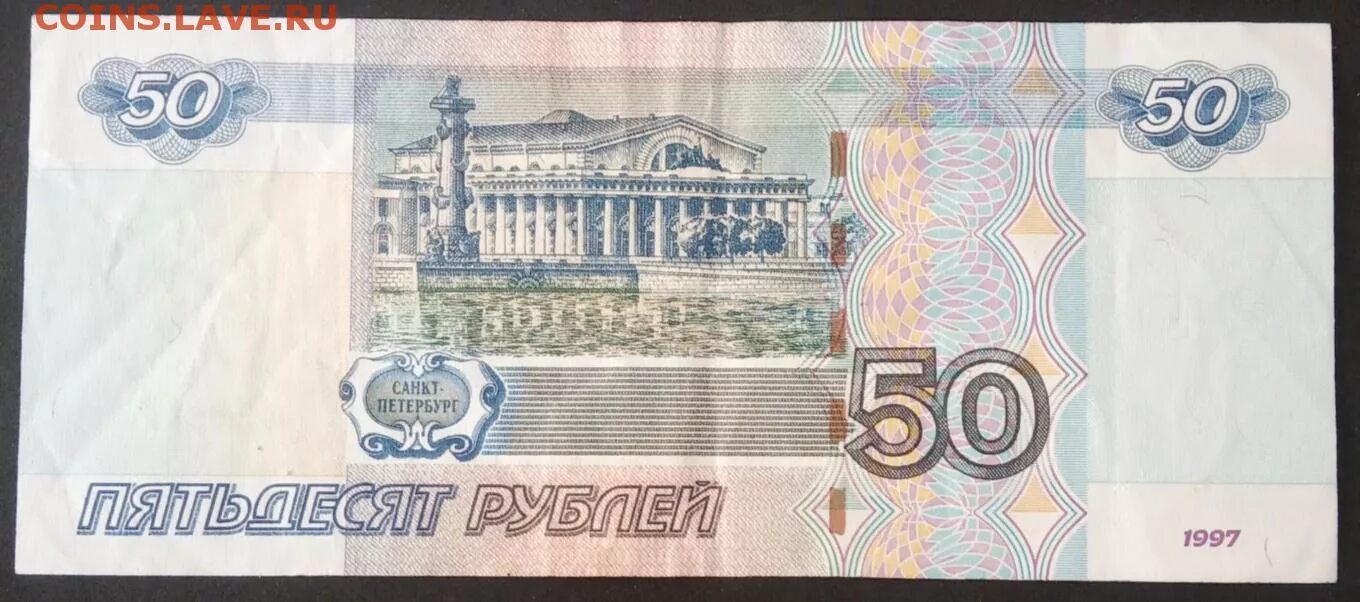 50 Руб 1997. 50 Рублей. 50 Рублей 1997. Пятьдесят рублей 1997 г. Сторона пятьдесят