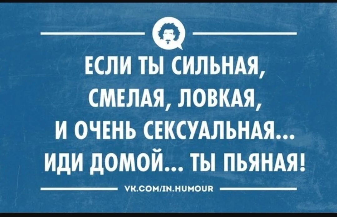 Если ты смелый, сильный иди домой ты пьян. Если ты смелая сильная.