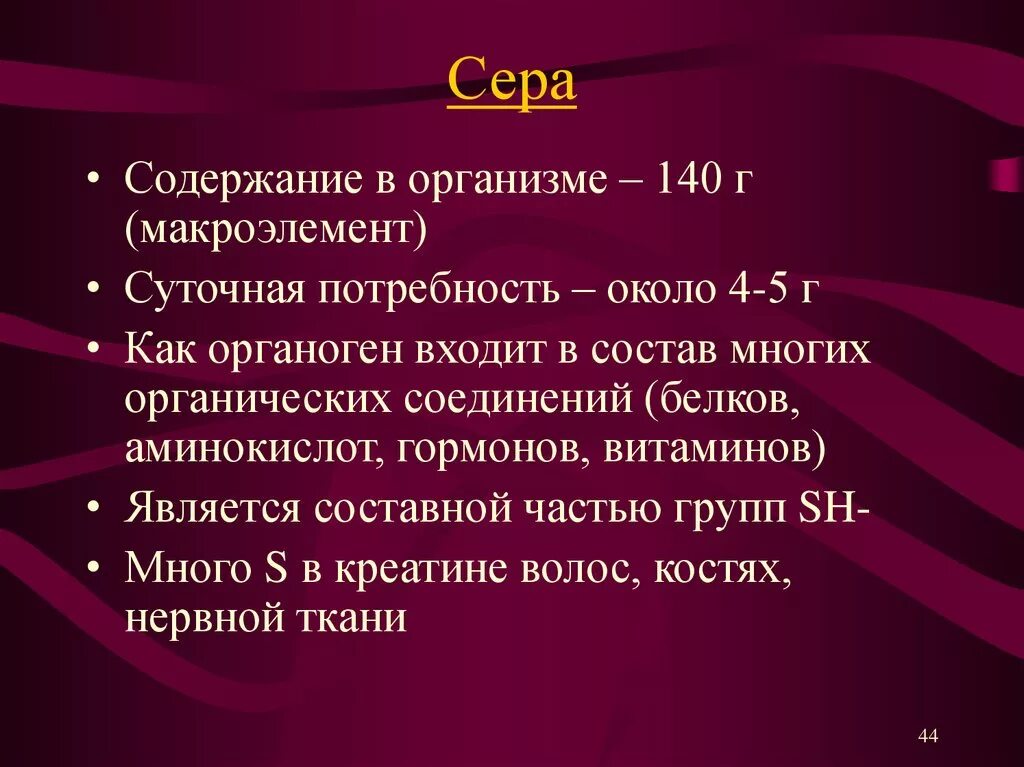 Также в состав могут быть. Содержание серы в организме. Сера содержание в организме. % Содержания во в организме. Содержание серы в организме человека.