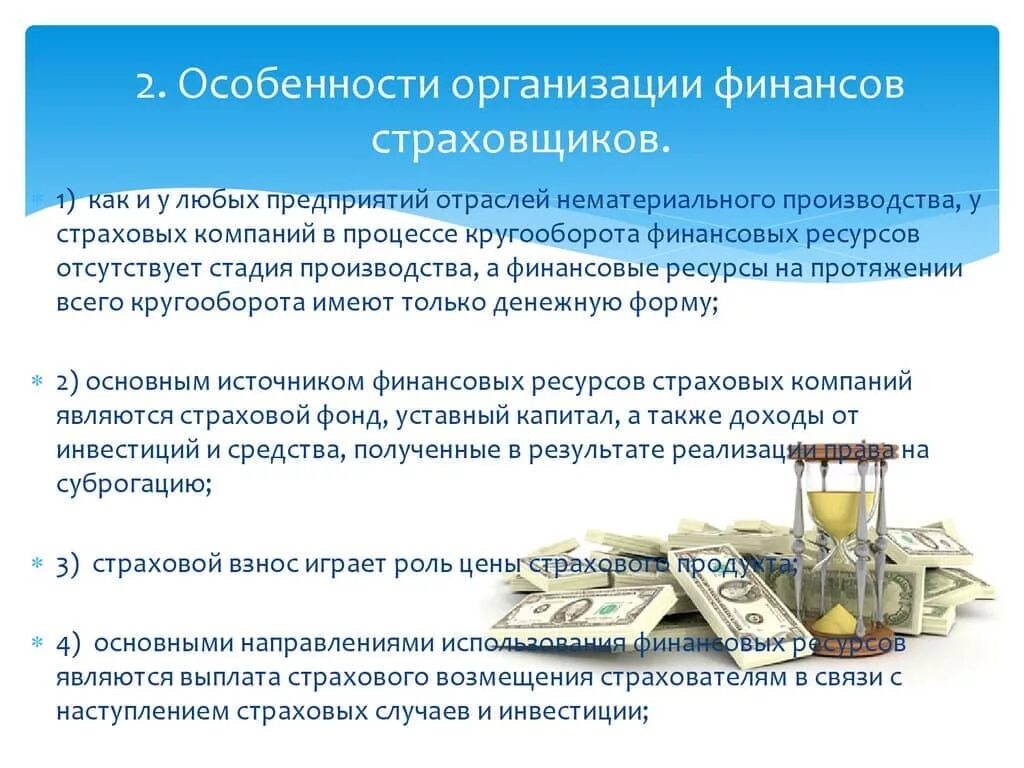 Особенности финансов страхования. Особенности в организации финансов страховых организаций. Особенности финансов страховой компании. Финансовые ресурсы страховой организации. Особенности финансирования учреждения