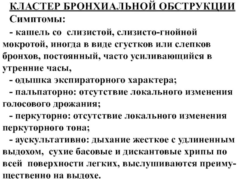 Кашель с большим отделением мокроты. Симптомы бронхиальной обструкции. Синдром бронхиальной обструкции. Признаки синдрома бронхиальной обструкции. Кашель с мокротой слизисто-Гнойного характера.