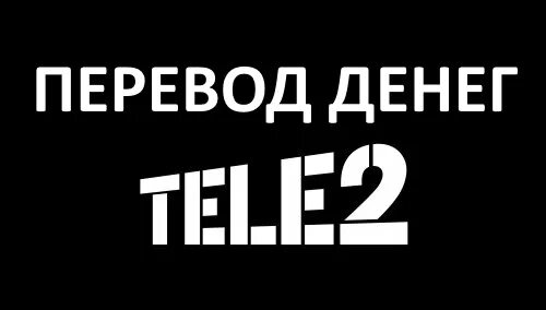 Счет теле2 150 русский. Как перевести деньги с теле2 на карту. Не приходят деньги на теле2