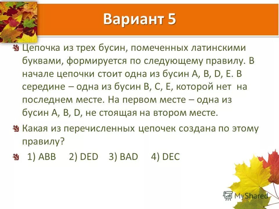 Для составления цепочек разрешается использовать бусины 5. Цепочка на трех бусин помеченных латинскими буквами x y z v w. Для составления цепочек используются Бусины помеченные буквами a b c d e.