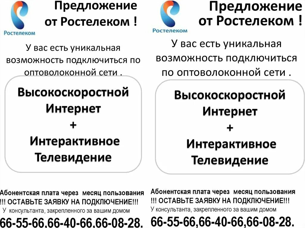 Ростелеком интернет краснодарский край. Листовки Ростелеком. Реклама интернета Ростелеком. Рекламная листовка Ростелеком. Ростелеком объявление.