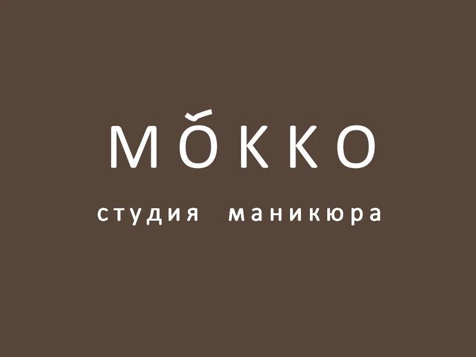Студия мокко. Studio мокко.