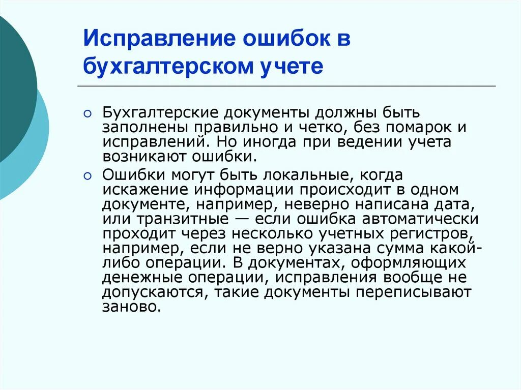 Исправление ошибок в бухгалтерском учете. Исправление ошибок в бухгалтерских документах. Способы исправления ошибок в бухгалтерском учете и отчетности. Способы исправления ошибок в бухучете.