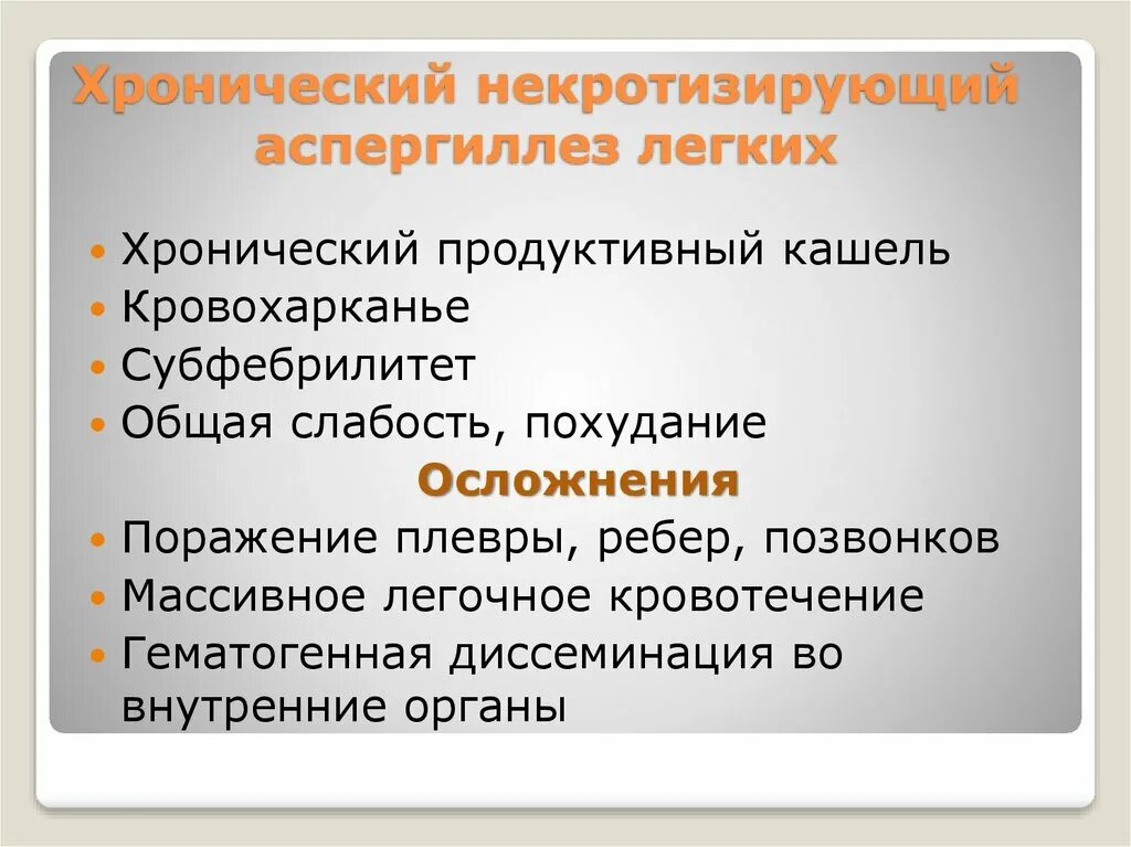 Хронический легкий кашель. Продуктивный кашель. Причины продуктивного кашля. Хронический легочный аспергиллез. Продуктивный кашель это как.