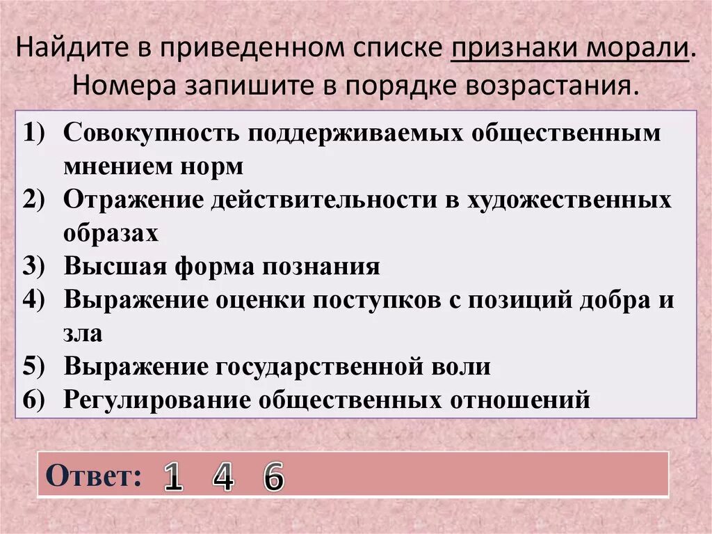 Признак основного номера. Признаки морали. Найдите в приведенном списке признаки морали. Основные признаки морали. Признаки морали Обществознание.