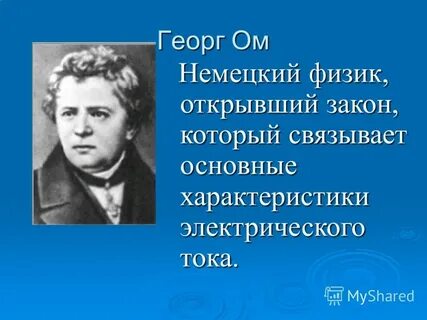Немецкий физик
