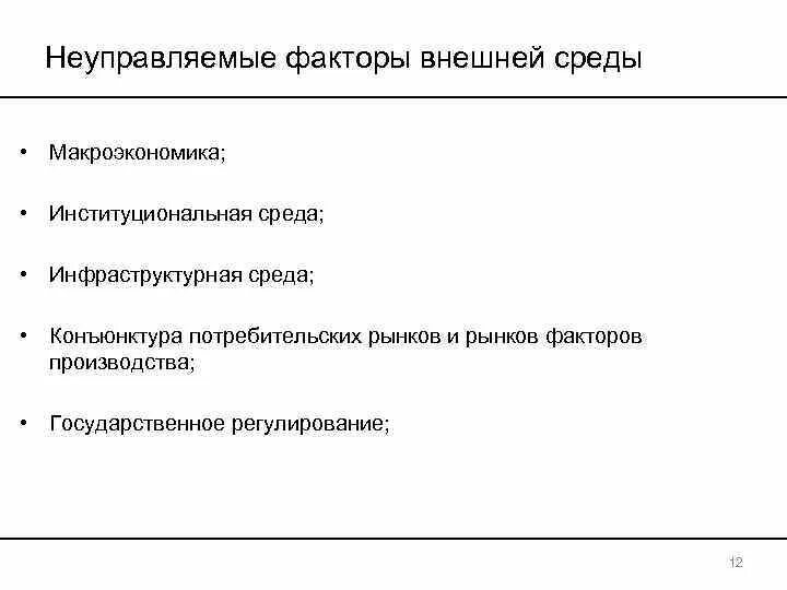 Неконтролируемые факторы внешней среды.. Факторы макроэкономической среды. Внешние неуправляемые факторы. Институциональная среда организации это. К факторам экономической среды относятся