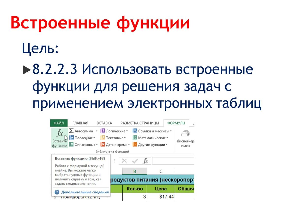 С помощью встроенной функции. Встроенные функции. Тема встроенные функции. Встроенные функции в электронных таблицах. Основные встроенные функции.