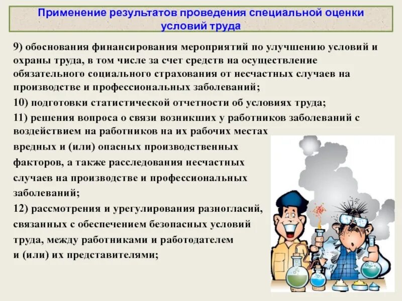 Обеспечение проведения специальной оценки условий труда. Применение результатов специальной оценки условий труда. результаты проведения специальной оценки. результаты специальной оценки условий труда. применение результатов проведения соут.