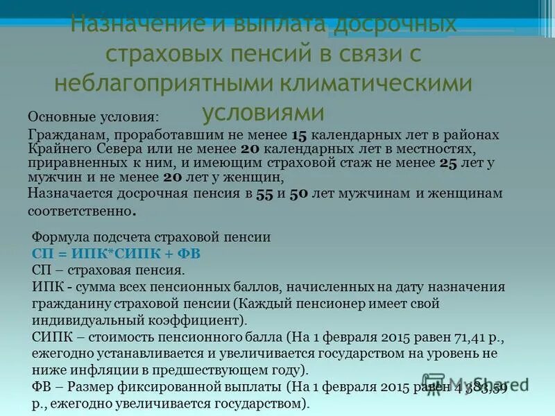 Досрочное назначение страховой пенсии. Досрочная страховая пенсия. Пенсия по старости в связи с особыми условиями. Досрочные пенсии в связи с особыми условиями труда. Основные условия назначения страховых пенсий.