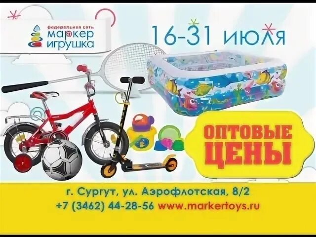 Сайт маркер игрушка екатеринбург. Мир игрушек Сургут Аэрофлотская велосипеды.