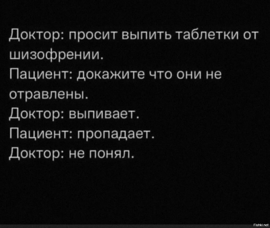 Больной просит. Доктор выпивает таблетки и пациент исчезает. Доктор просит больного выпить таблетку от шизофрении. Анекдоты больных шизофренией.