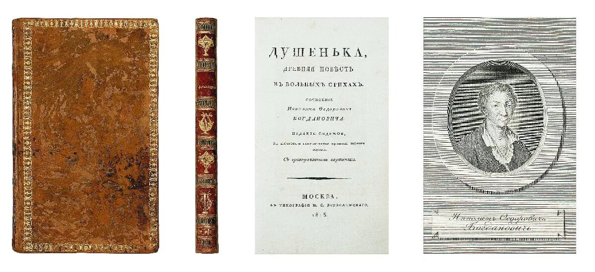 И. И. Поэма душенька. Душенька ипполит фёдорович богданович книга. Богданович душенька краткое содержание.