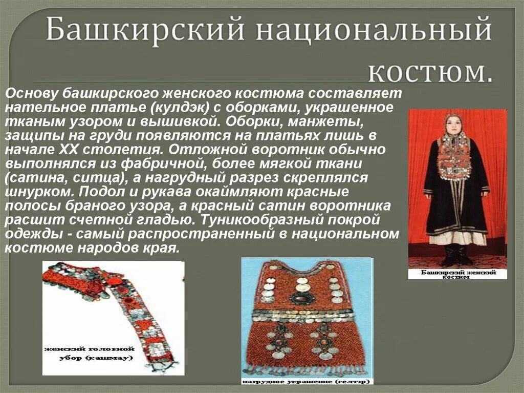 Башкирский национальный костюм элементы. Башкирский национальный костюм кулдэк. башкирский национальный костюм женский кулдэк. башкирский национальный костюм детский. элементы башкирского национального костюма.