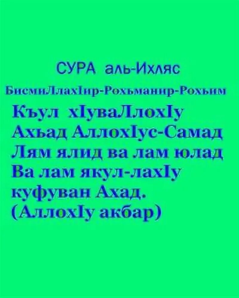 Сура Ахад. Сура Аль Ихляс транскрипция. Сура Куль хуаллаху Ахад.