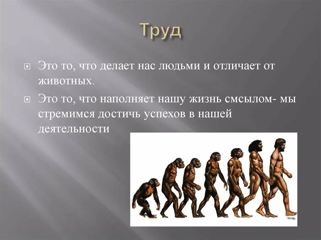 Труд. Труд это то что делает человека. Туруд. Труд делает человека человеком.