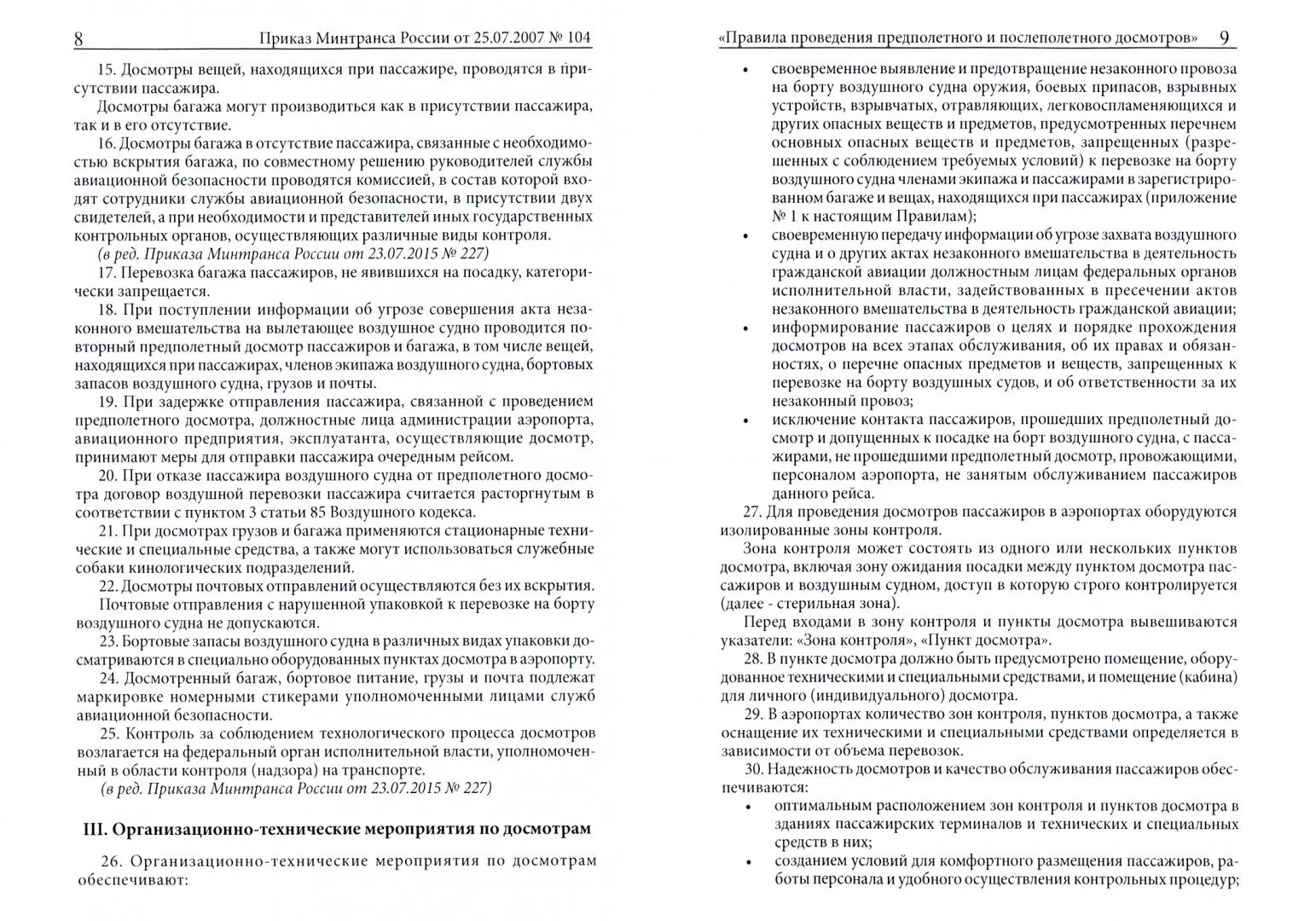 Приказ минтранса перевозка грузов. Правила досмотра воздушного судна. Схема послеполетного досмотра. Порядок проведения предполетного досмотра пассажиров. Порядок процедуры проведения досмотра воздушного судна.