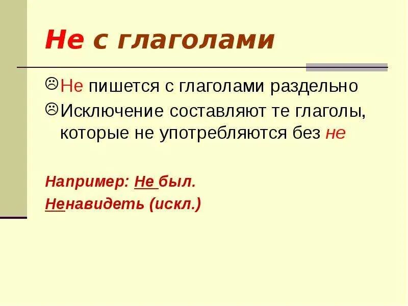 Ненавидящий употребляется без не. Глаголы которые пишутся с не раздельно. Глаголы без не не употребляются. Не с глаголами пишется раздельно. Не с глаголами таблица.