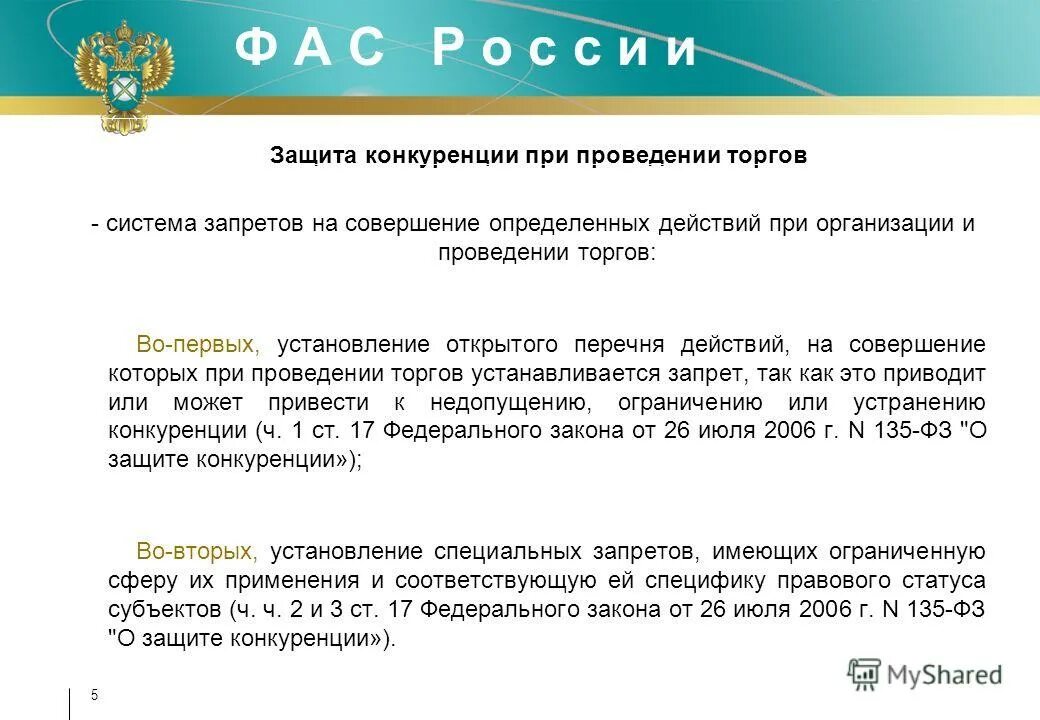 ФЗ "О защите конкуренции". Система законодательства о защите конкуренции. Антимонопольные требования к проведению торгов. Требования к конкуренции в РФ.