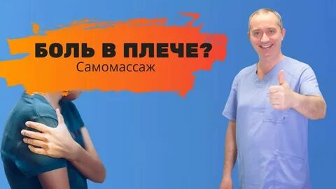 Болит плечо какой врач лечит
