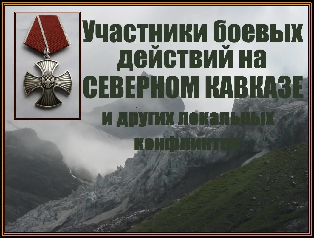 Организация участников боевых действий. День ветеранов боевых действий открытки. Открытка участнику боевых действий. С днем участника боевых действий открытки. С днем участника боевых действий поздравления.