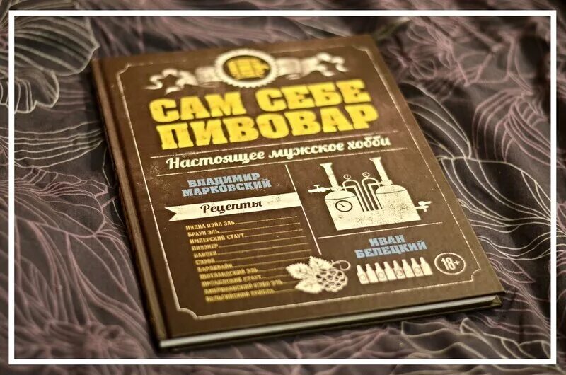 Книга «сам себе Пивовар». Пиво (книга). Блокнот пивовара.