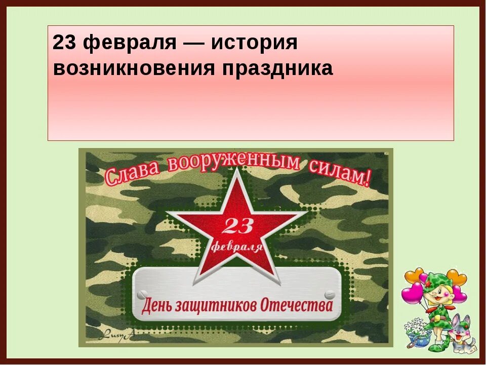 Развитие речи день защитников отечества. Возникновение праздника 23 февраля. 23 Февраля история. 23 Февраля праздник презентация. Из истории праздника 23 февраля.